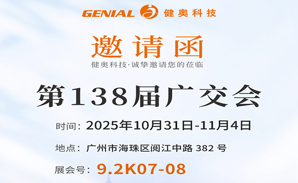誠(chéng)邀蒞臨！健奧科技與您相約第 138 屆廣交會(huì)