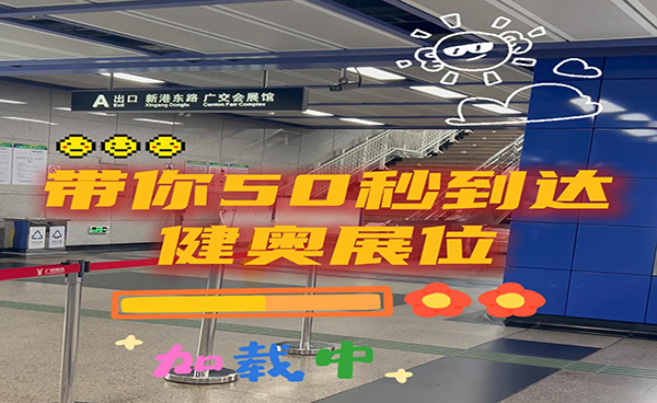 50秒逛廣州CMEF 健奧科技，在3.1P15展位恭候您的蒞臨